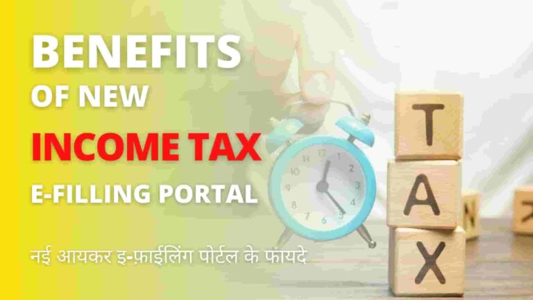 Benefits of new Income Tax e-filing Portal in Hindi