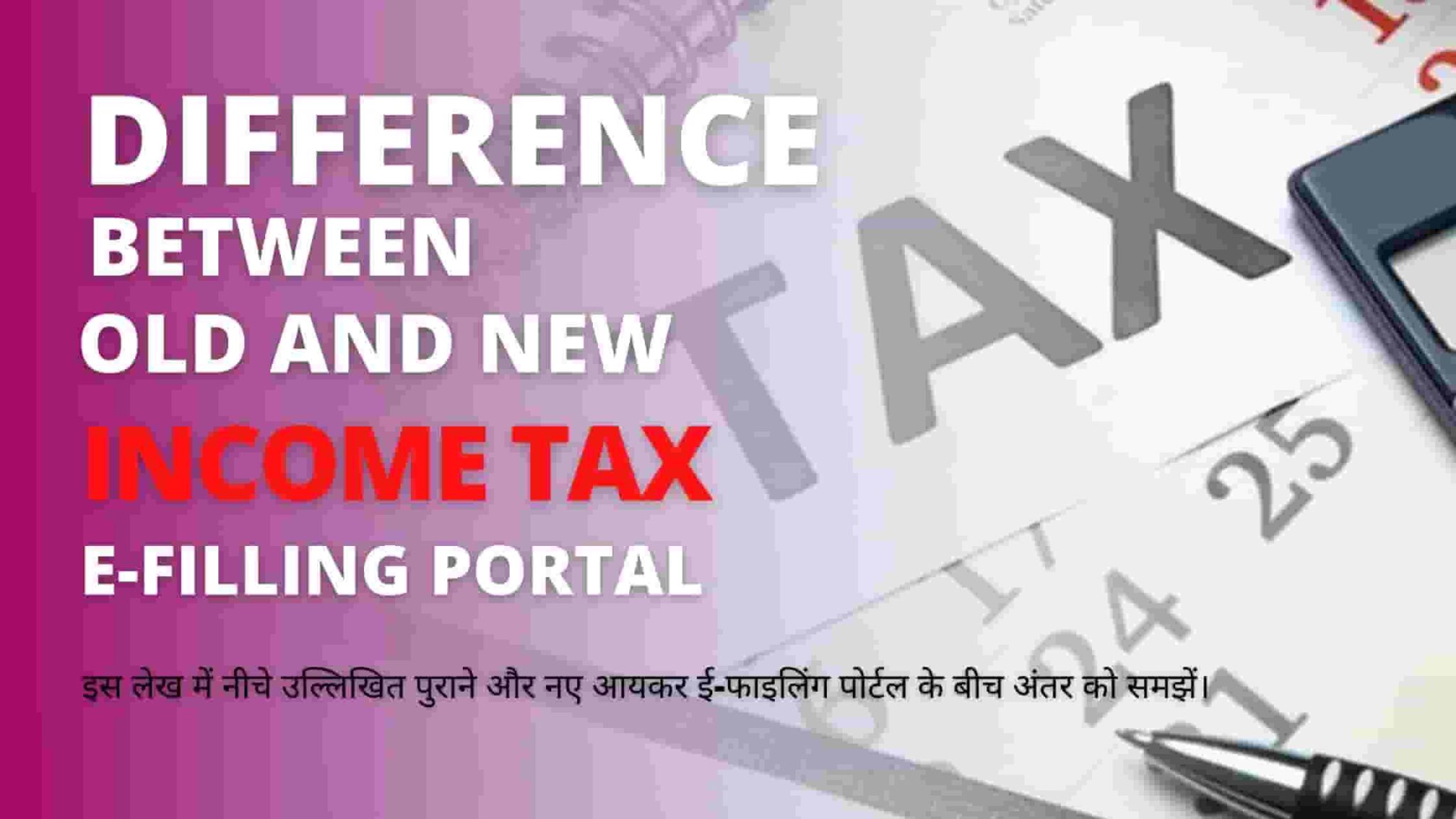 Difference between old and new Income Tax e-filing Portal in Hindi