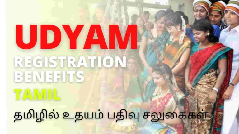 Udyam registration benefits in Tamil