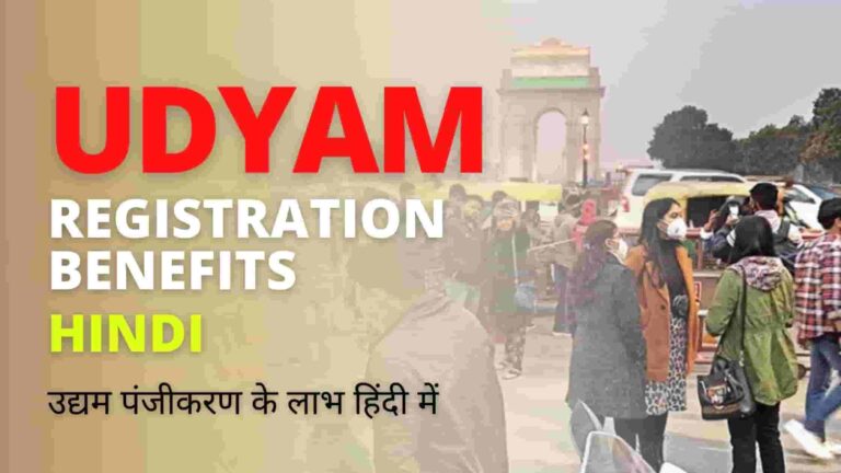 Udyam registration benefits in hindi