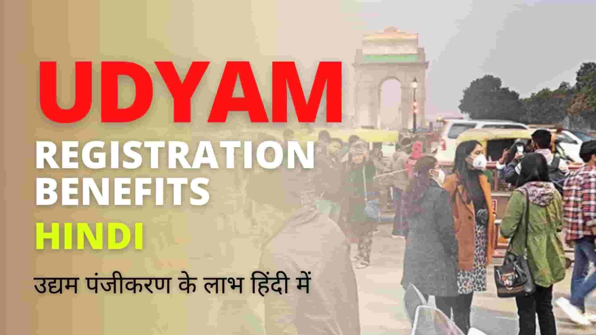 Udyam registration benefits in hindi