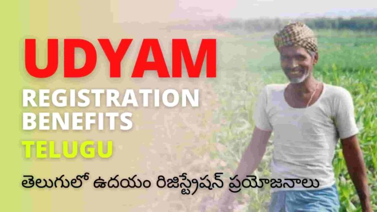 Udyam registration benefits in Telugu