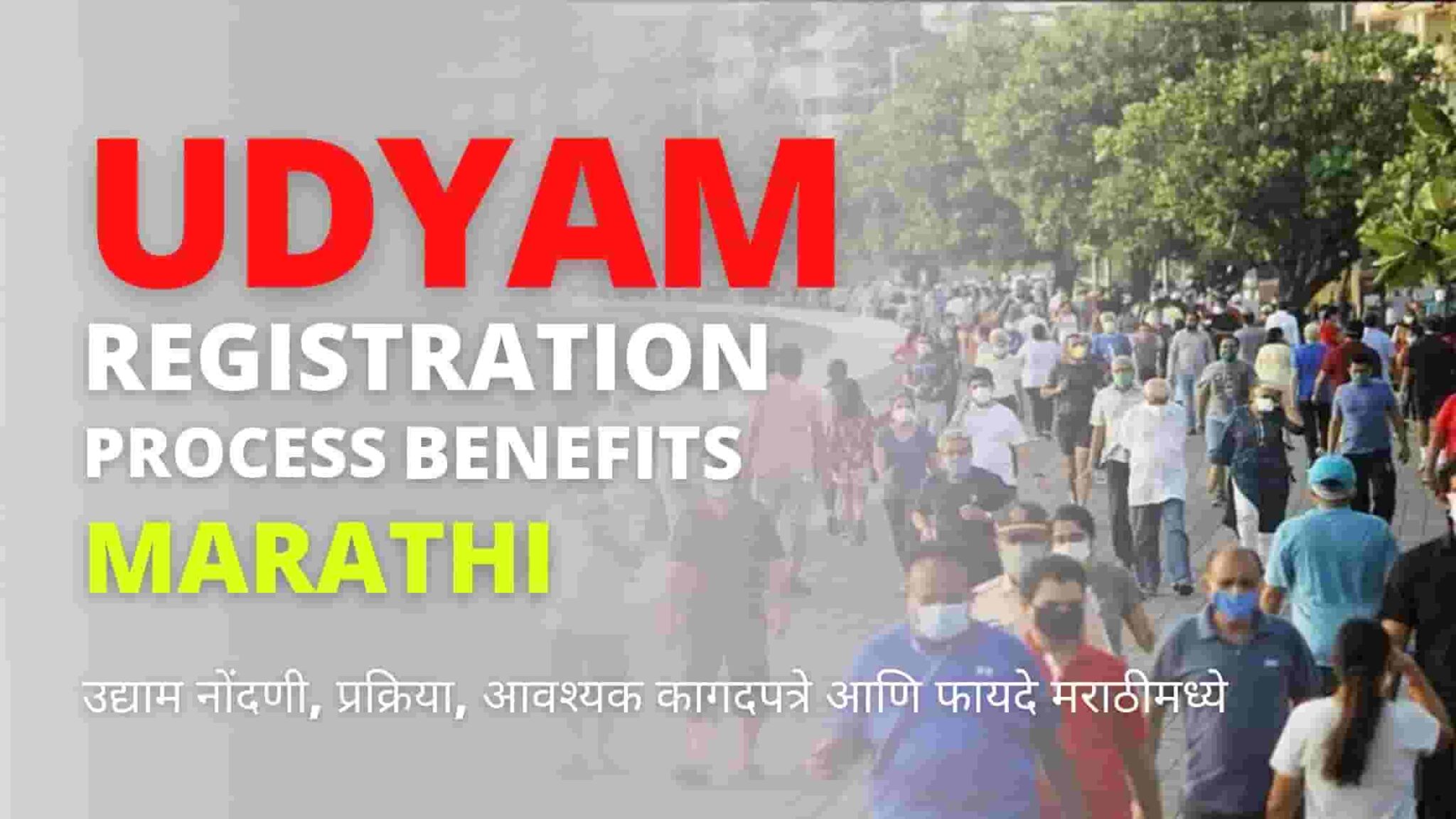 Udyam Registration, Process, Documents Required & Benefits in Marathi