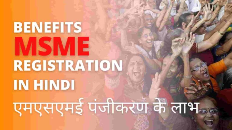 Benefits of MSME Registration In Hindi