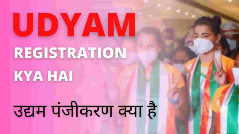 Udyam Registration Kya Hai
