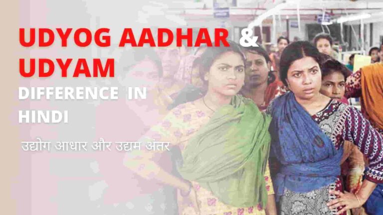 Udyog Aadhar And Udyam Difference In Hindi