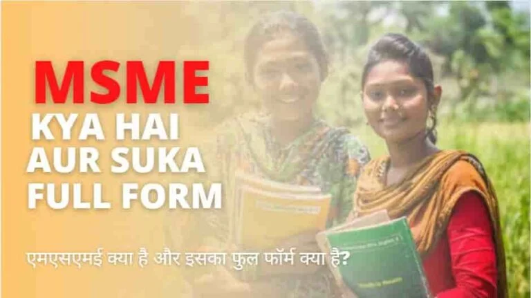 MSME full form in hindi