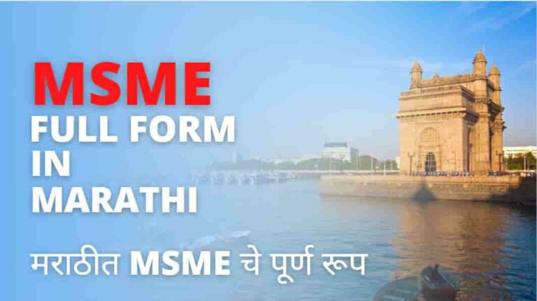 MSME kya hai - MSME full form in Marathi