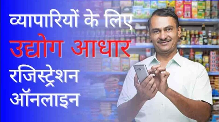 Udyog Aadhar Registration for Traders