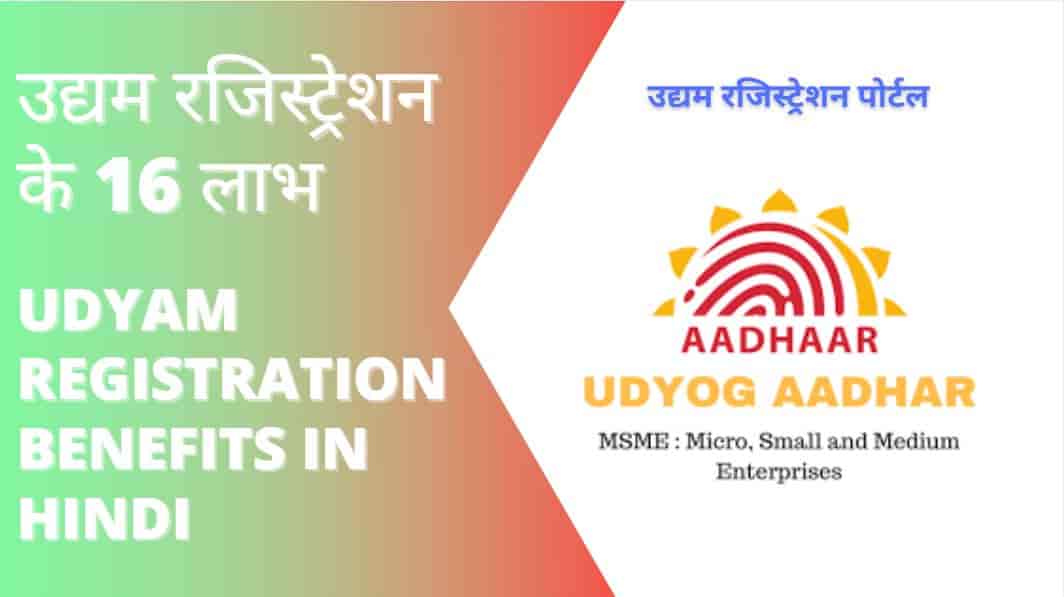 उद्यम रजिस्ट्रेशन के 16 लाभ - 16 Udyam Registration benefits in Hindi