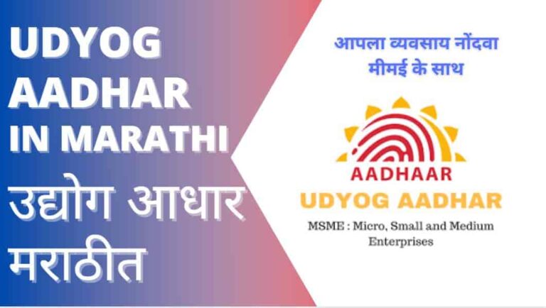 udyog aadhar in marathi