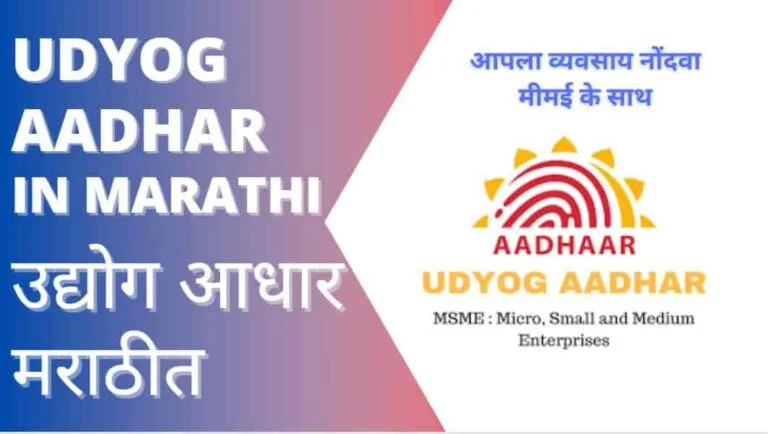 udyog aadhar in marathi