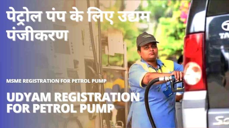 udyam registration for petrol pump