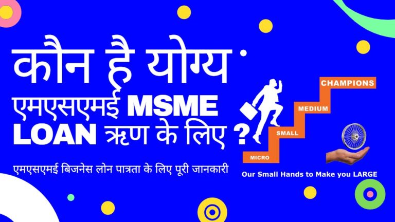Who is Eligible for MSME Loan in hindi