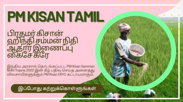 pm kisan tamil