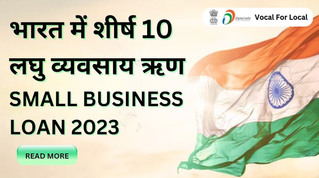 भारत में शीर्ष 10 लघु व्यवसाय ऋण small business loan hindi 2023