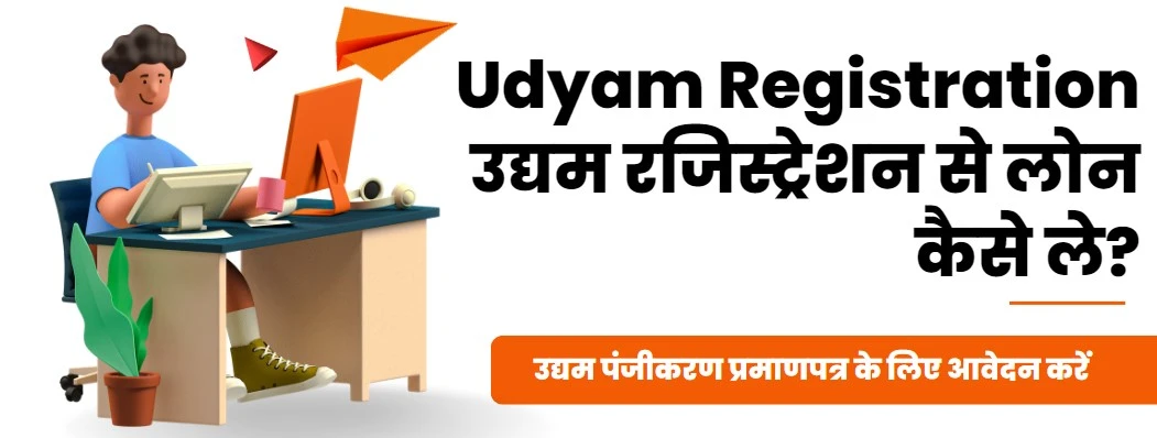 apply for udyam registration certificate and become eligible for bank loan in india