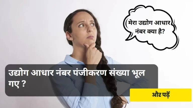 forgot udyog aadhar no