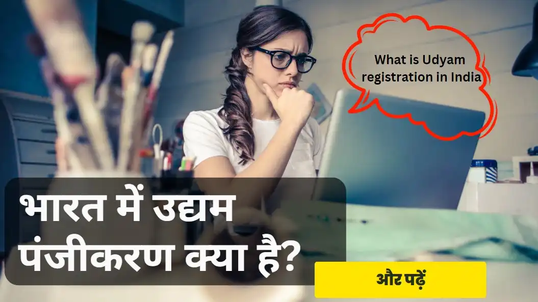You are currently viewing What is Udyam registration in India (Hindi)