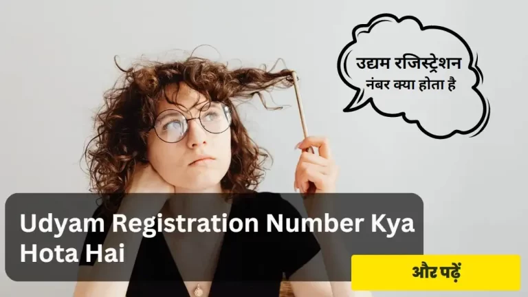 Udyam Registration Number Kya Hota Hai